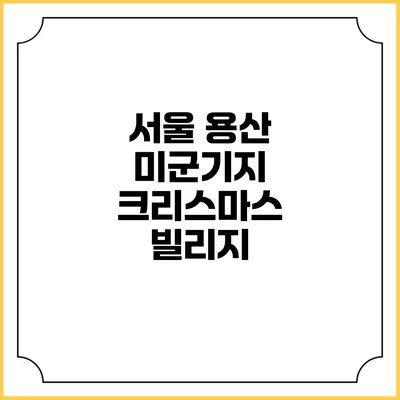 서울 용산 미군기지 크리스마스 빌리지