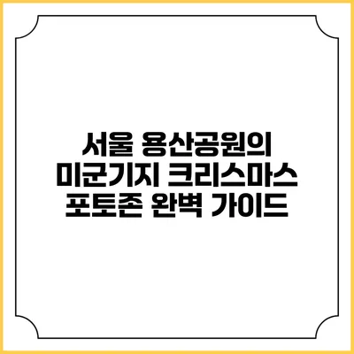 서울 용산공원의 미군기지 크리스마스 포토존 완벽 가이드