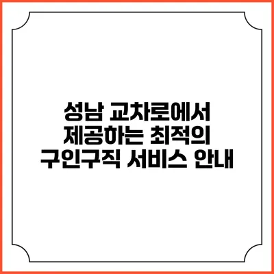 성남 교차로에서 제공하는 최적의 구인구직 서비스 안내