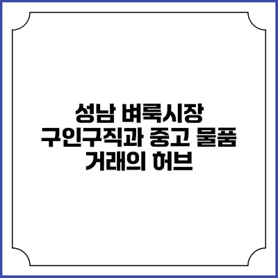 성남 벼룩시장: 구인구직과 중고 물품 거래의 허브