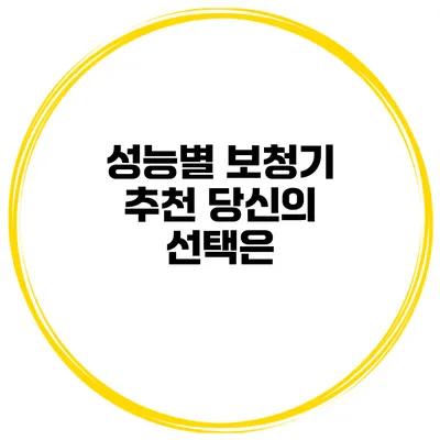 성능별 보청기 추천 당신의 선택은?