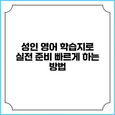 성인 영어 학습지로 실전 준비 빠르게 하는 방법