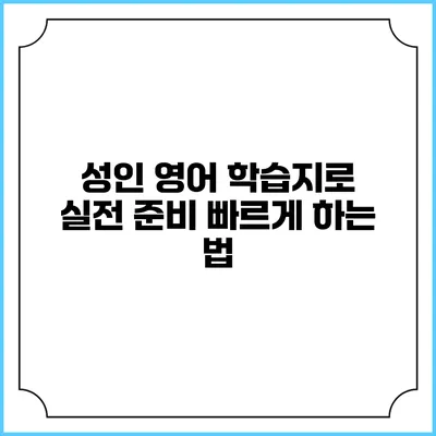 성인 영어 학습지로 실전 준비 빠르게 하는 법