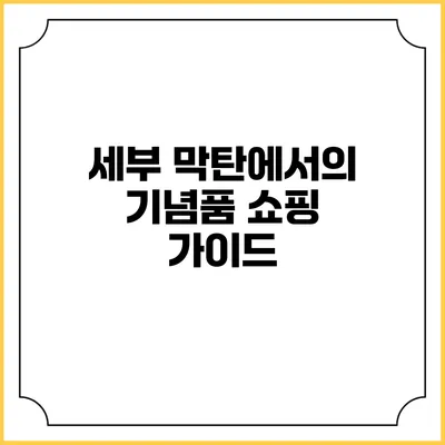 세부 막탄에서의 기념품 쇼핑 가이드