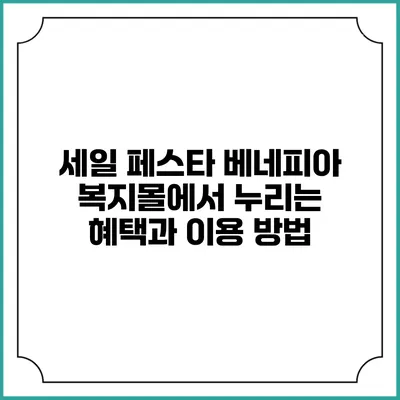 세일 페스타 베네피아 복지몰에서 누리는 혜택과 이용 방법