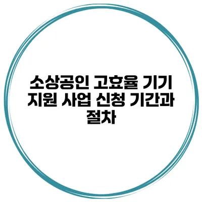 소상공인 고효율 기기 지원 사업 신청 기간과 절차