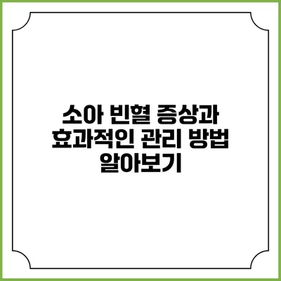 소아 빈혈: 증상과 효과적인 관리 방법 알아보기