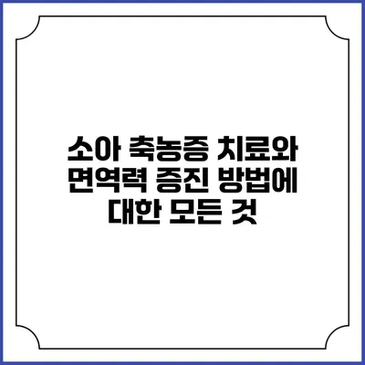 소아 축농증 치료와 면역력 증진 방법에 대한 모든 것
