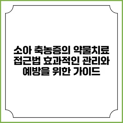 소아 축농증의 약물치료 접근법: 효과적인 관리와 예방을 위한 가이드