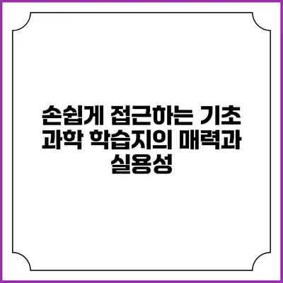 손쉽게 접근하는 기초 과학 학습지의 매력과 실용성