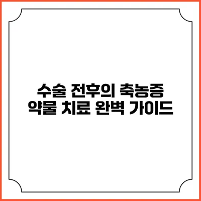 수술 전후의 축농증 약물 치료 완벽 가이드