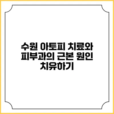수원 아토피 치료와 피부과의 근본 원인 치유하기