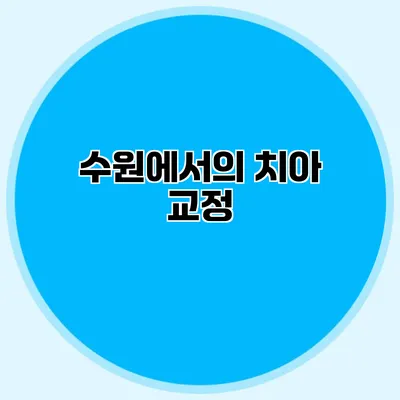 수원에서의 치아 교정