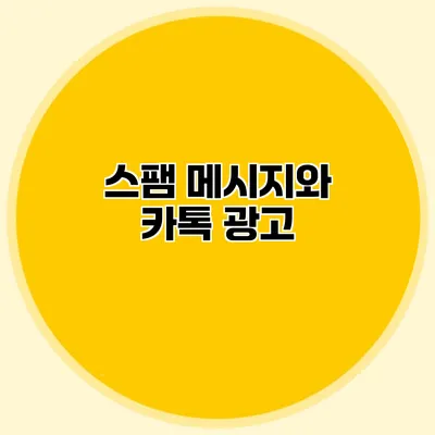 스팸 메시지와 카톡 광고
