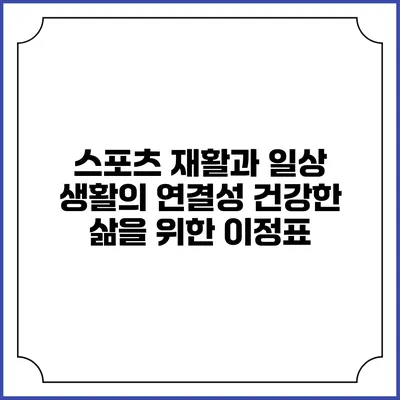 스포츠 재활과 일상 생활의 연결성: 건강한 삶을 위한 이정표