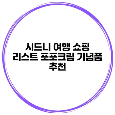 시드니 여행 쇼핑 리스트 포포크림 기념품 추천