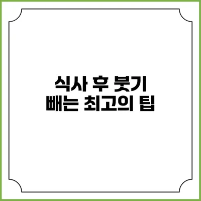 식사 후 붓기 빼는 최고의 팁
