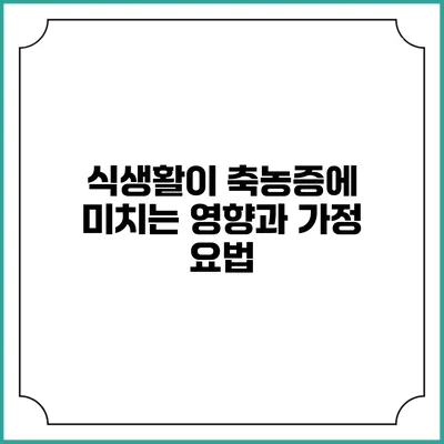 식생활이 축농증에 미치는 영향과 가정 요법