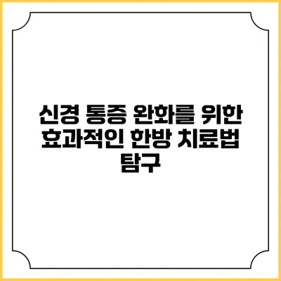 신경 통증 완화를 위한 효과적인 한방 치료법 탐구