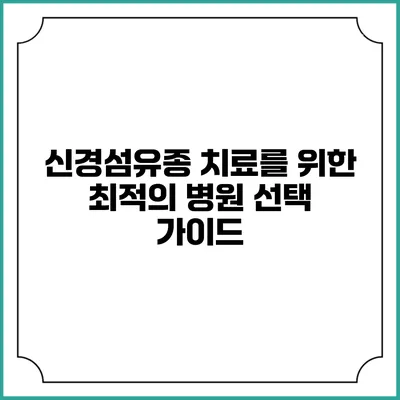 신경섬유종 치료를 위한 최적의 병원 선택 가이드