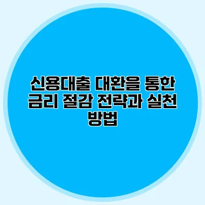 신용대출 대환을 통한 금리 절감 전략과 실천 방법