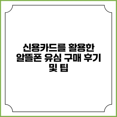신용카드를 활용한 알뜰폰 유심 구매 후기 및 팁