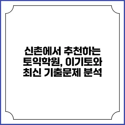 신촌에서 추천하는 토익학원, 이기토와 최신 기출문제 분석