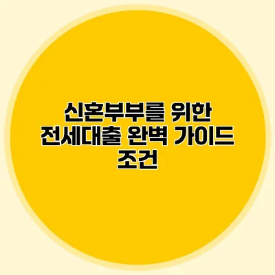 신혼부부를 위한 전세대출 완벽 가이드: 조건