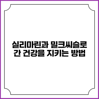 실리마린과 밀크씨슬로 간 건강을 지키는 방법