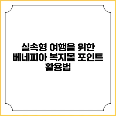 실속형 여행을 위한 베네피아 복지몰 포인트 활용법