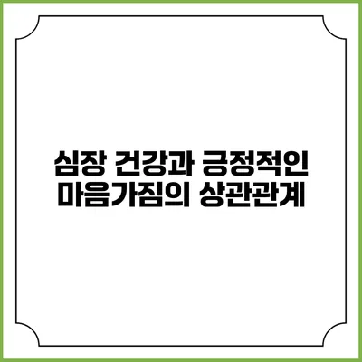 심장 건강과 긍정적인 마음가짐의 상관관계