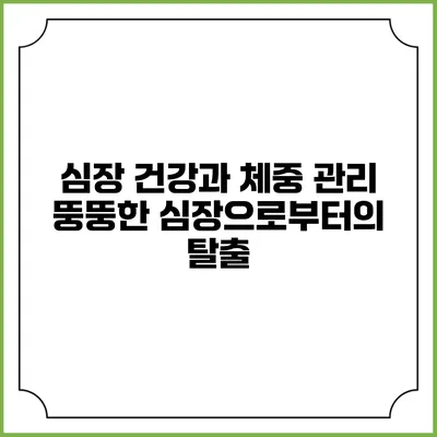 심장 건강과 체중 관리: 뚱뚱한 심장으로부터의 탈출