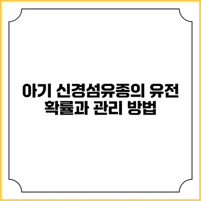 아기 신경섬유종의 유전 확률과 관리 방법