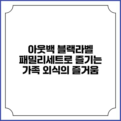 아웃백 블랙라벨 패밀리세트로 즐기는 가족 외식의 즐거움