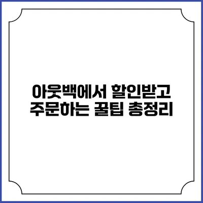 아웃백에서 할인받고 주문하는 꿀팁 총정리