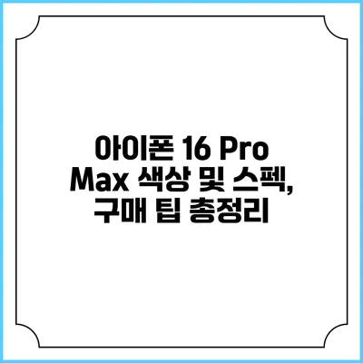 아이폰 16 Pro Max 색상 및 스펙, 구매 팁 총정리