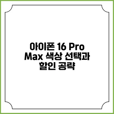 아이폰 16 Pro Max 색상 선택과 할인 공략