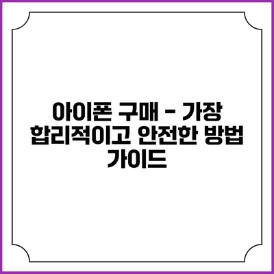 아이폰 구매 - 가장 합리적이고 안전한 방법 가이드