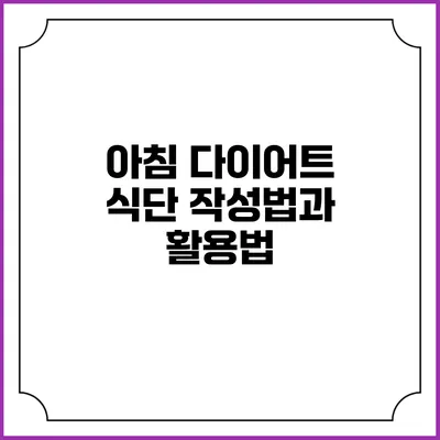 아침 다이어트 식단 작성법과 활용법