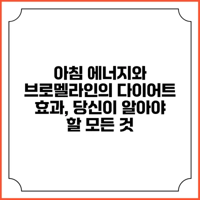 아침 에너지와 브로멜라인의 다이어트 효과, 당신이 알아야 할 모든 것