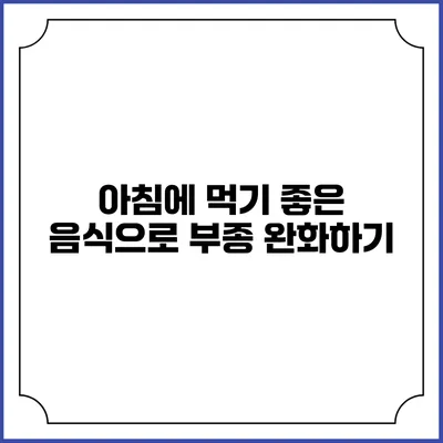 아침에 먹기 좋은 음식으로 부종 완화하기