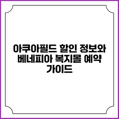 아쿠아필드 할인 정보와 베네피아 복지몰 예약 가이드