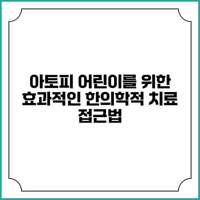 아토피 어린이를 위한 효과적인 한의학적 치료 접근법