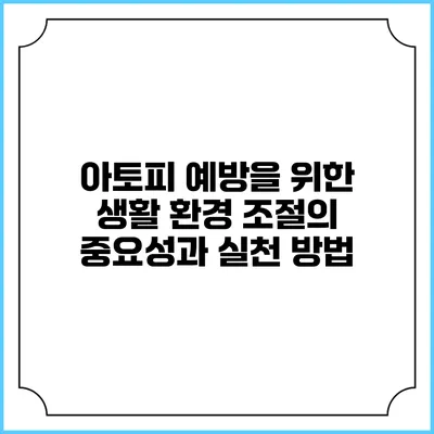 아토피 예방을 위한 생활 환경 조절의 중요성과 실천 방법