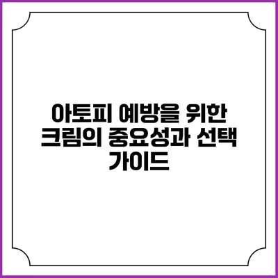 아토피 예방을 위한 크림의 중요성과 선택 가이드