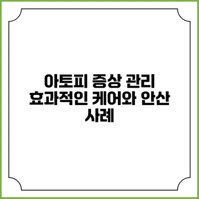 아토피 증상 관리: 효과적인 케어와 안산 사례