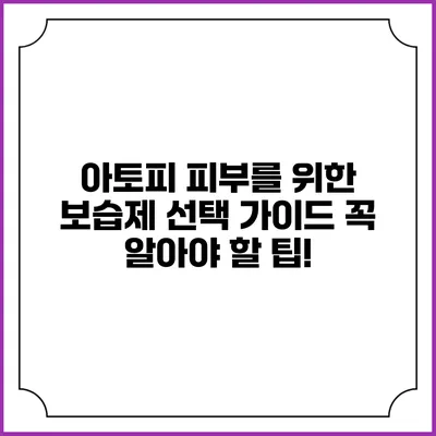 아토피 피부를 위한 보습제 선택 가이드: 꼭 알아야 할 팁!