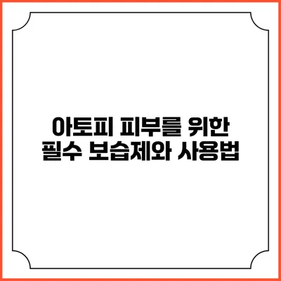 아토피 피부를 위한 필수 보습제와 사용법
