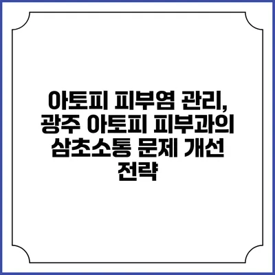 아토피 피부염 관리, 광주 아토피 피부과의 삼초소통 문제 개선 전략