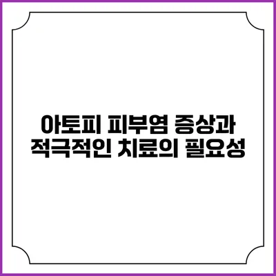 아토피 피부염 증상과 적극적인 치료의 필요성